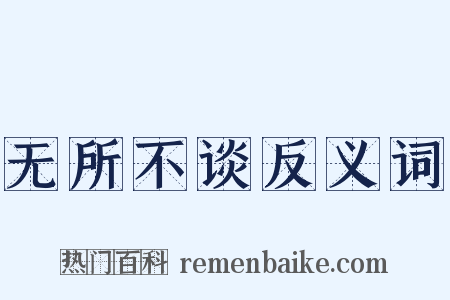 无所不谈反义词是什么意思的图片